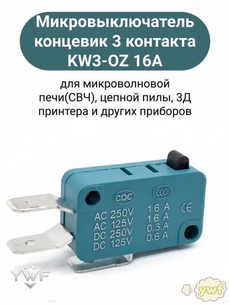 Микровыключатель концевик 3 контакта KW3-OZ 16A для микроволновой печи(СВЧ), цепной пилы, 3Д принтера и других приборов