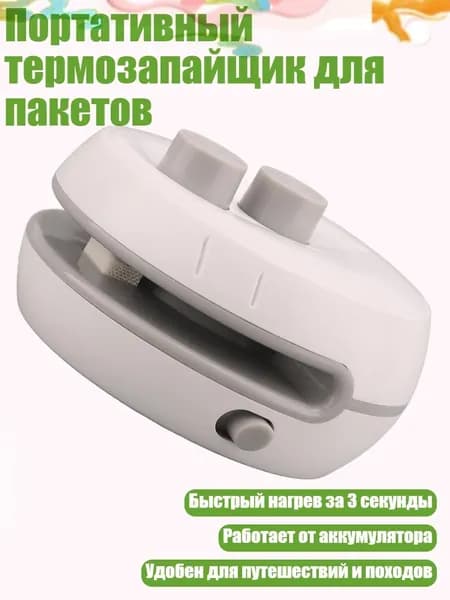 Портативный термозапайщик для пакетов, Белый