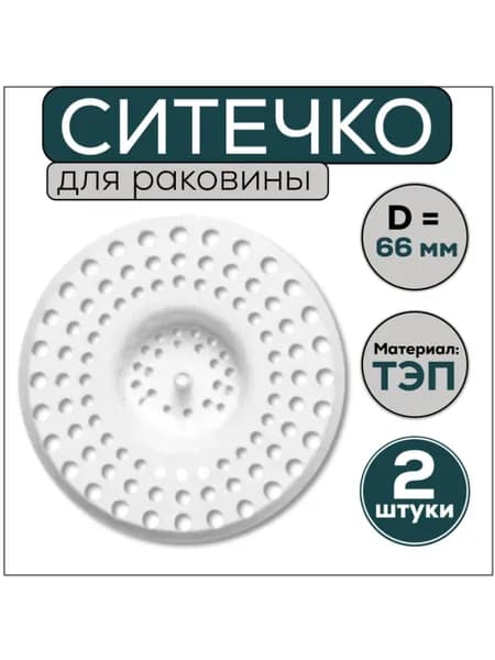 Сетка для раковины, 66 мм белая, 2 штуки