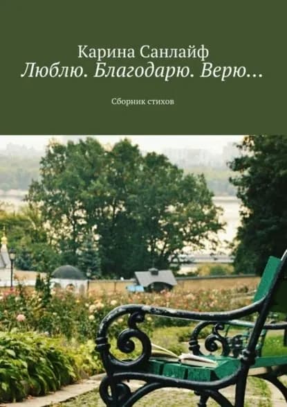 Люблю. Благодарю. Верю... | Санлайф Карина | Электронная книга