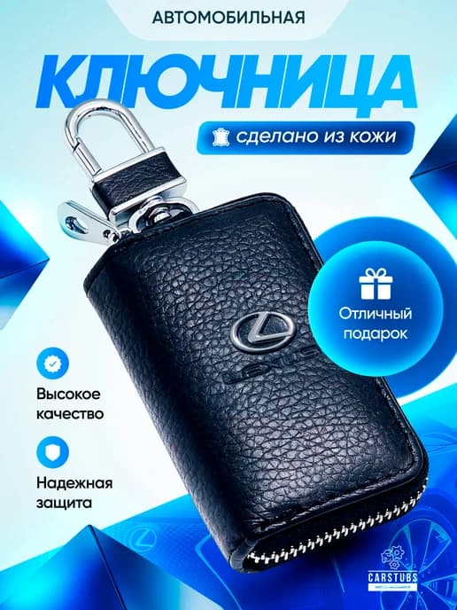 Ключница кожаная для автомобильных ключей Lexus