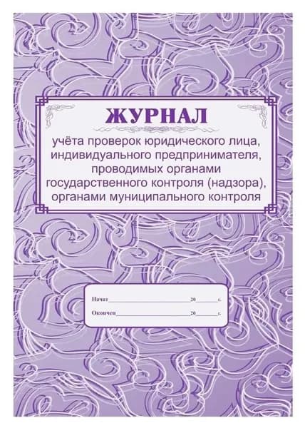 Журнал учета проверок юридических лиц и ИП