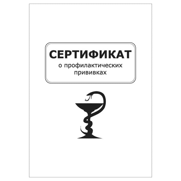 Сертификат о профилактических прививках, 50шт.