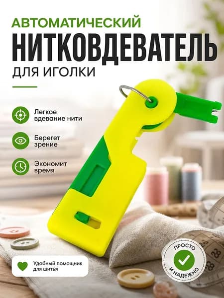 Нитковдеватель для иголки автоматический