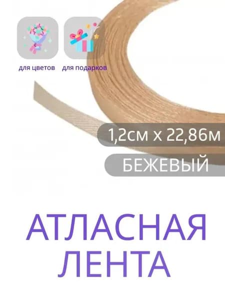 Лента атласная 1,2 см х 22,86м бежевая, упаковочная для рукоделия, упаковки и оформления подарков.