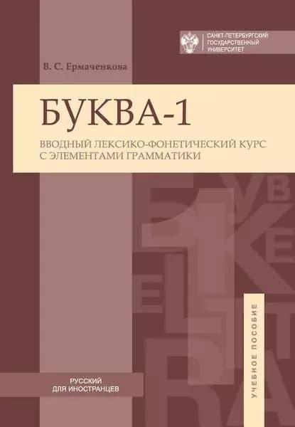 Буква-1. Вводный лексико-фонетический курс с элементами грамматики / Letter-1. Introductory lexical and phonetic course with elements of grammar | Ермаченкова Валентина Семеновна | Электронная книга