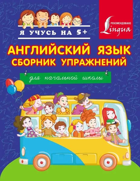 Английский язык. Сборник упражнений. Для начальной школы | Положенцева Дарья Вадимовна | Электронная книга