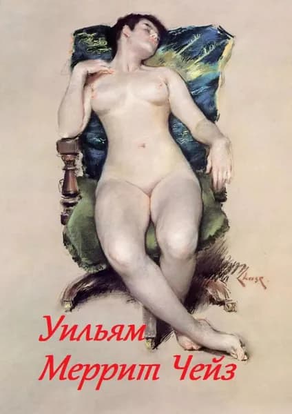 Уильям Меррит Чейз | Лукас Стефания | Электронная книга