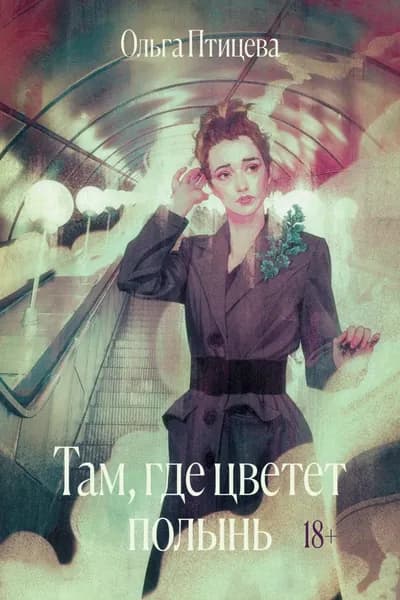 Там, где цветет полынь | Птицева Ольга | Электронная книга