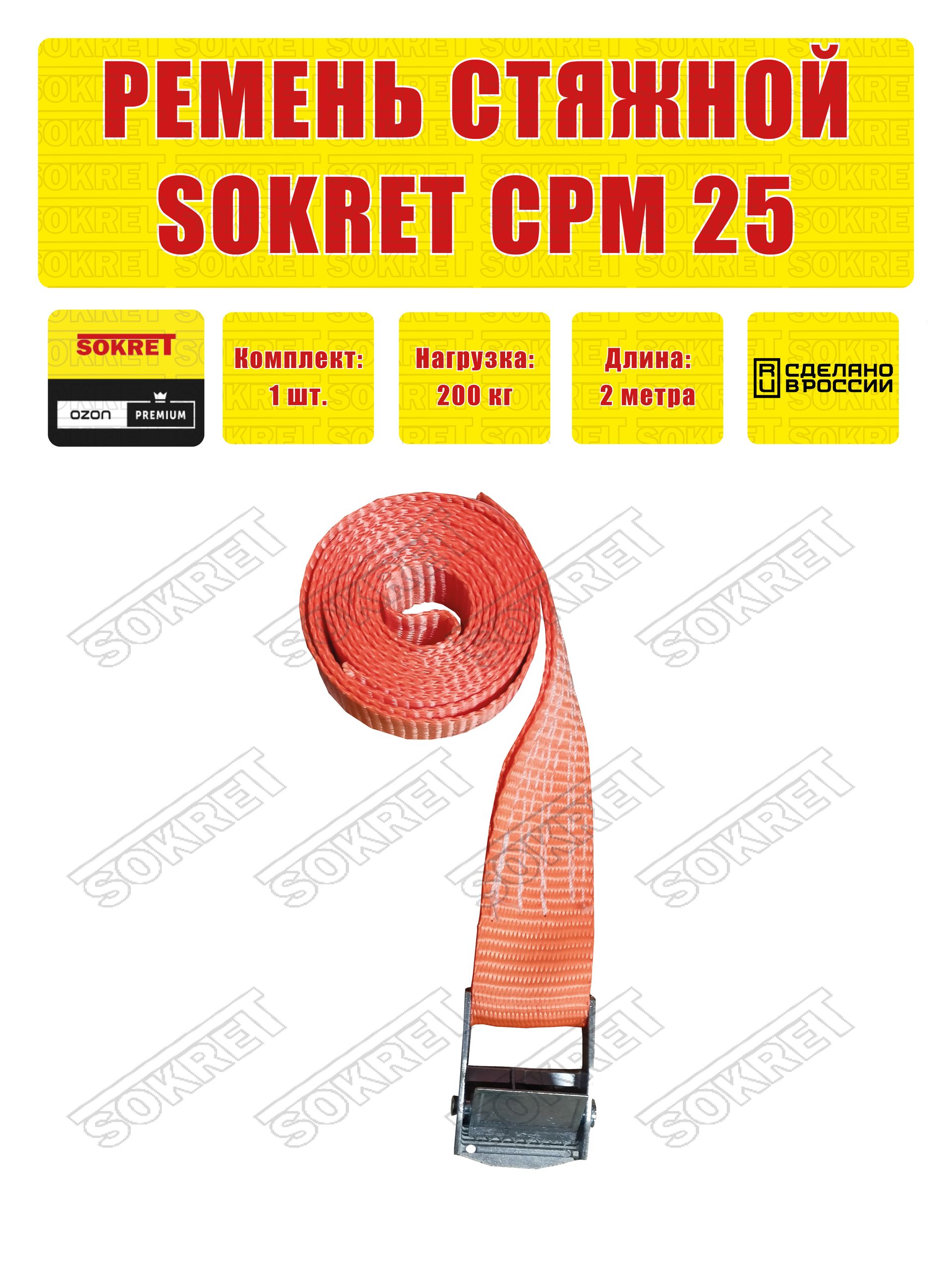 SOKRET Ремень для крепления груза (стяжной ремень кольцевой) СРМ , 25мм, 200 кг 1шт. 2 метра