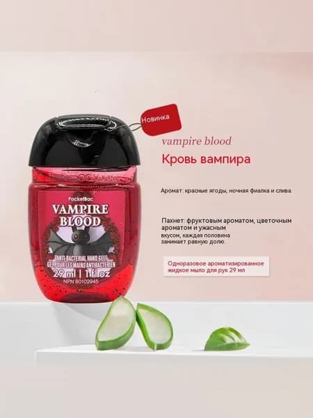 Bath & Body Works Санитайзер для рук антисептик Vampire Blood, Кровь вампира 29ML