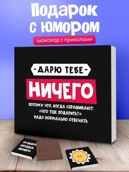 Подарочный набор шоколада, "Ничего", подарок парню на день рождения прикол девушке подруге