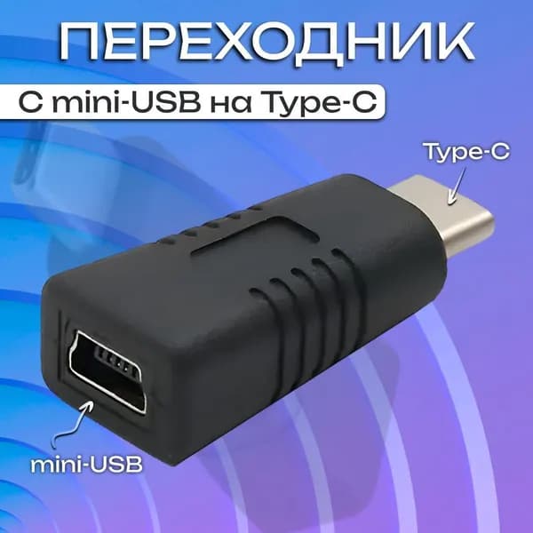 Переходник с Type C (папа) на Mini Usb (мама)
