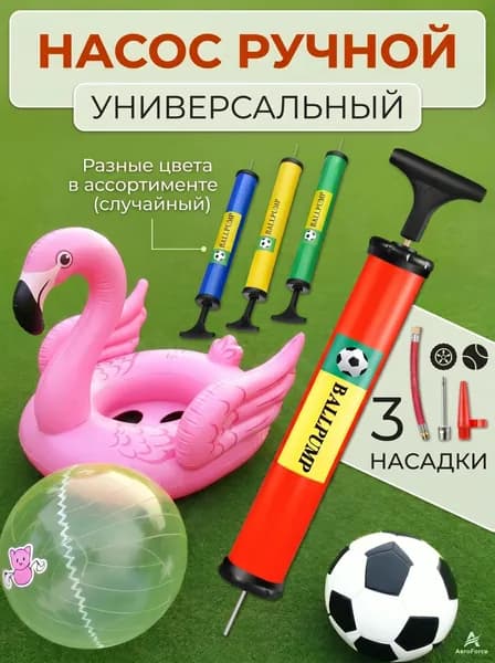 Насос ручной с иглой для мячей, шариков, фитболов, игрушек, 1 шт