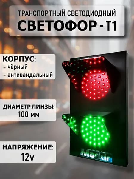 Светофор транспортный для автомойки и паркинга