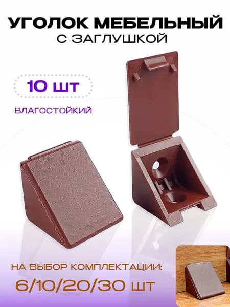 Уголок крепежный мебельный, красное дерево, 10 шт