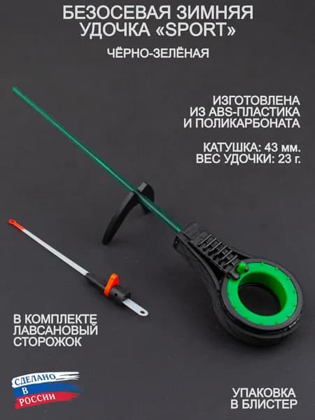 Зимняя безосевая удочка ПИРС SPORT зелёная (юбилейная эксклюзивная расцветка).