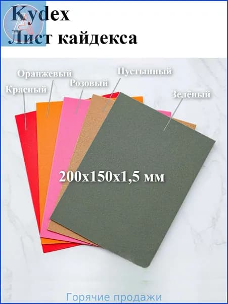 Цветной лист кайдекса 200x150x1,5 мм, используется для изготовления кобур и ножен для ножей.