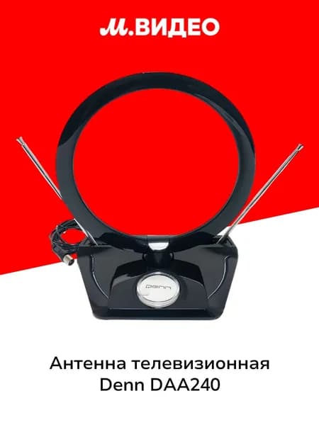 Антенна телевизионная комнатная Denn DAA240