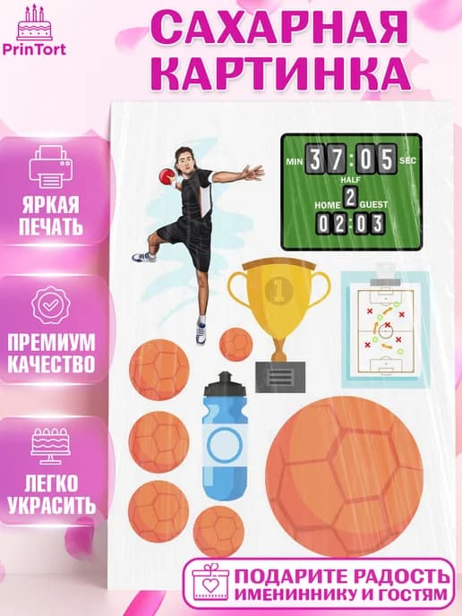 Съедобный декор гандбол мужчине на торт в день рождения