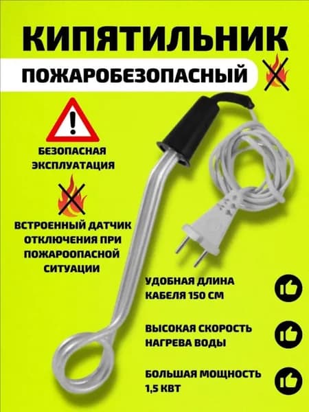 Кипятильник электрический пожаробезопасный большой с термовыключателем для подогрева воды 1500 Вт Россия