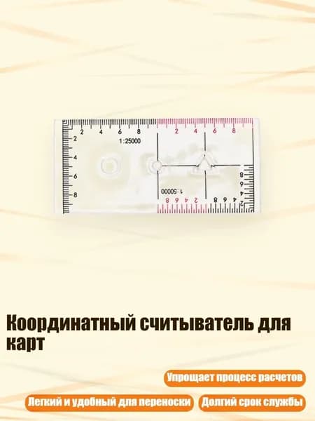 Координатный считыватель для карт, - Координатная лестница