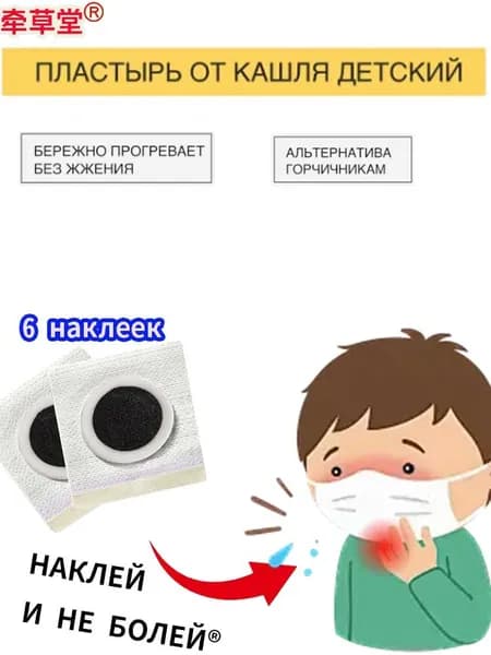 Пластырь при кашле и простуде 6шт
