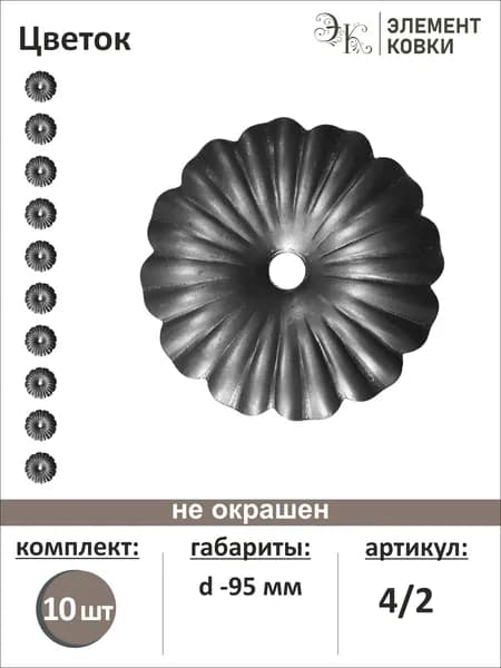 Кованый цветок d-95 мм 4/2, 10 штук