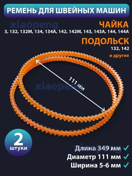 Ремень для швейных машин 111 мм зубчатый