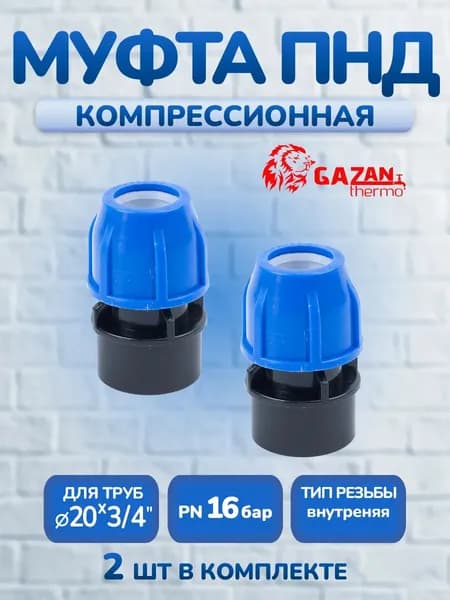 Муфта ПНД компрессионная 20х3/4" внутренняя резьба, 2 шт