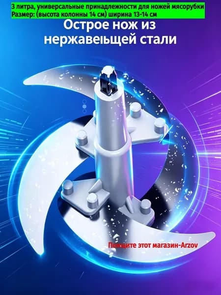 3 литра, универсальные принадлежности для ножей мясорубки Размер: (высота колонны 14 см) ширина 13-14 см