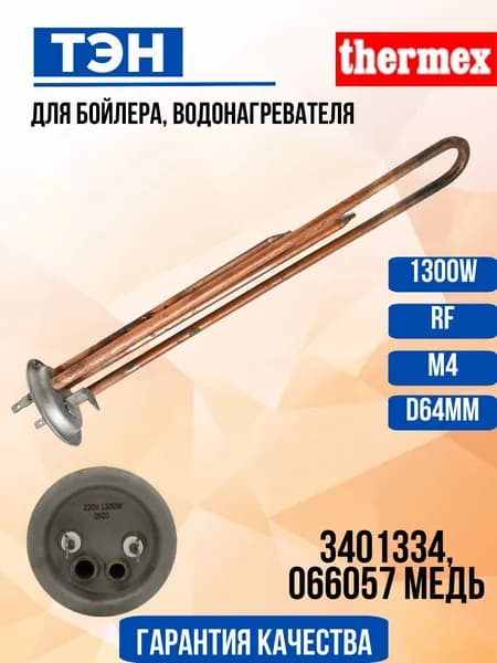 Нагревательный элемент (ТЭН) для водонагревателя THERMEX RF 1300W D 64 мм
