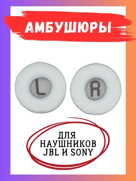 Амбушюры для наушников JBL и накладки для Sony