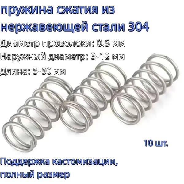 Пружина сжатия из нержавеющей стали 0.5*12*30 мм (диаметр проволоки *наружный диаметр * длина) 10 шт.