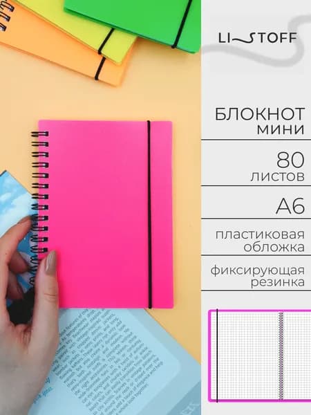 Тетрадь-блокнот в клетку А6 Listoff Фаворит, 80 листов на гребне, пластиковая обложка на резинке