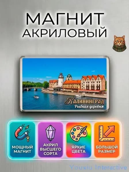 Магнит на холодильник "Калининград: Рыбная деревня" - сувенир из Калининграда, города