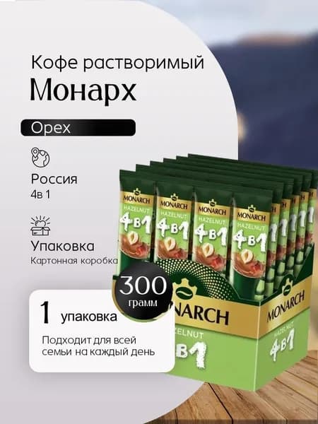 Кофе растворимый Монарх 4 в 1 Орех (24 пак) Вкусный дворик