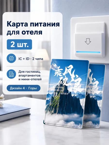 Карта питания для отеля IC/ID, двухчиповая PVC-карта, 2 шт., Дизайн 4 Горы