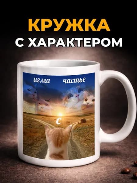 Кружка с мемом керамическая с прикольным принтом в подарок