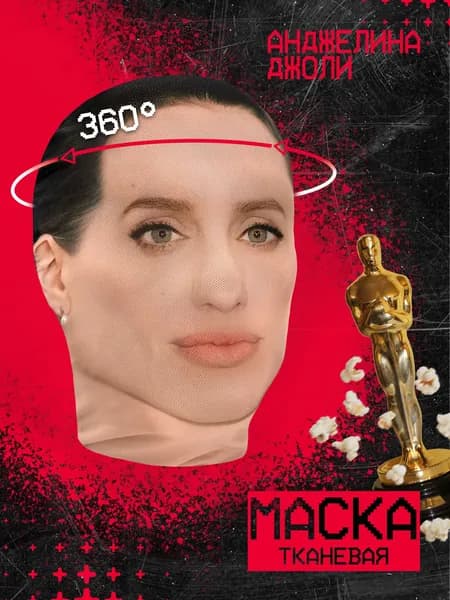 Карнавальная тканевая маска НА ЛИЦО Анджелина Джоли