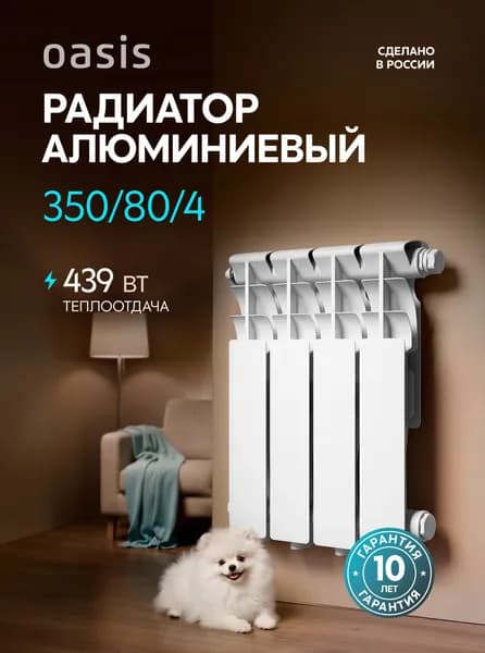 Радиатор отопления алюминиевые Oasis Eco, модель 350/80/4, 4 секции / батарея