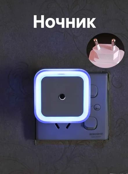 Ночник светильник светодиодный беспроводной с датчиком освещенности, теплый свет
