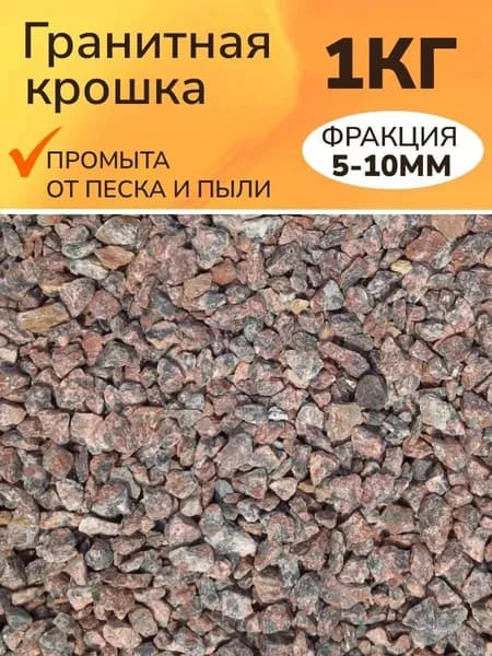 Декоративная отсыпка для сада,Щебень декоративный,1кг