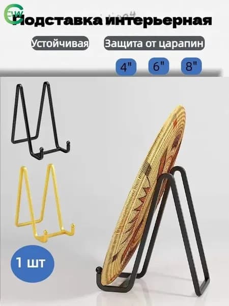 Подставка декоративная для декоративной тарелки