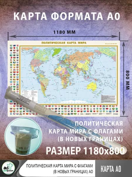 Политическая карта мира с флагами (в новых границах) А0 (в тубусе)