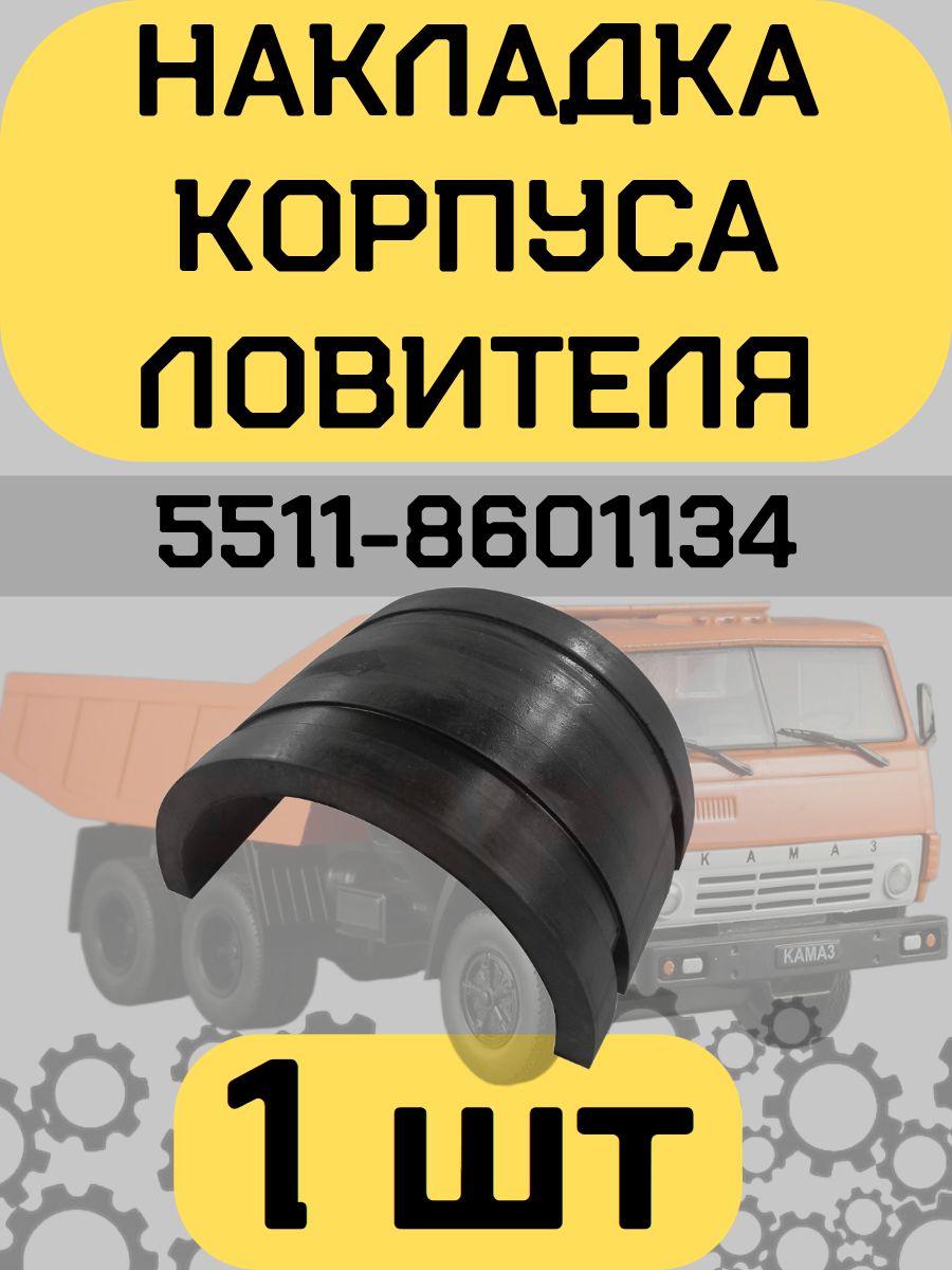Накладка КАМАЗ корпуса ловителя 5511-8601134