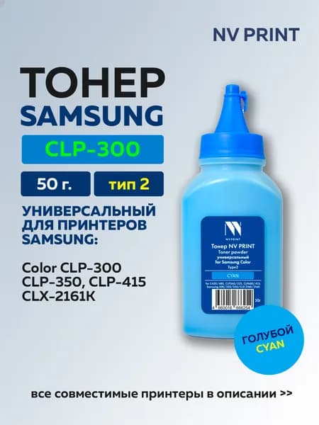 Тонер NV Print голубой для Samsung Color CLP-300/ CLX-2161K универсальный Type2