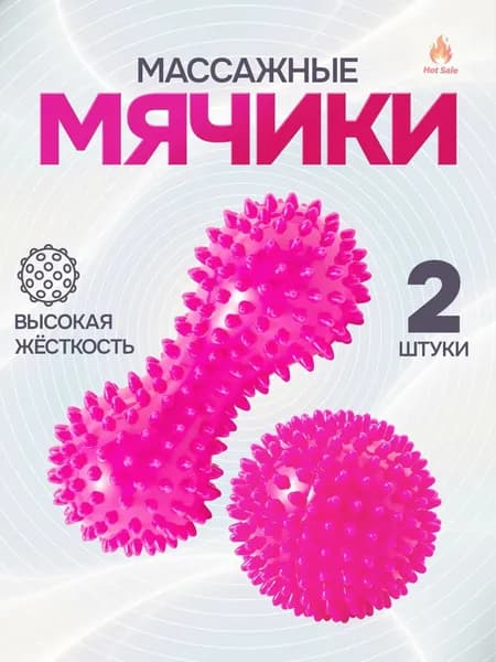 Мяч массажный, с шипами. для МФР. Антицеллюлитный массажер. Набор 2 шт. Размеры 15х6.5 см и 7 см. Цвет розовый