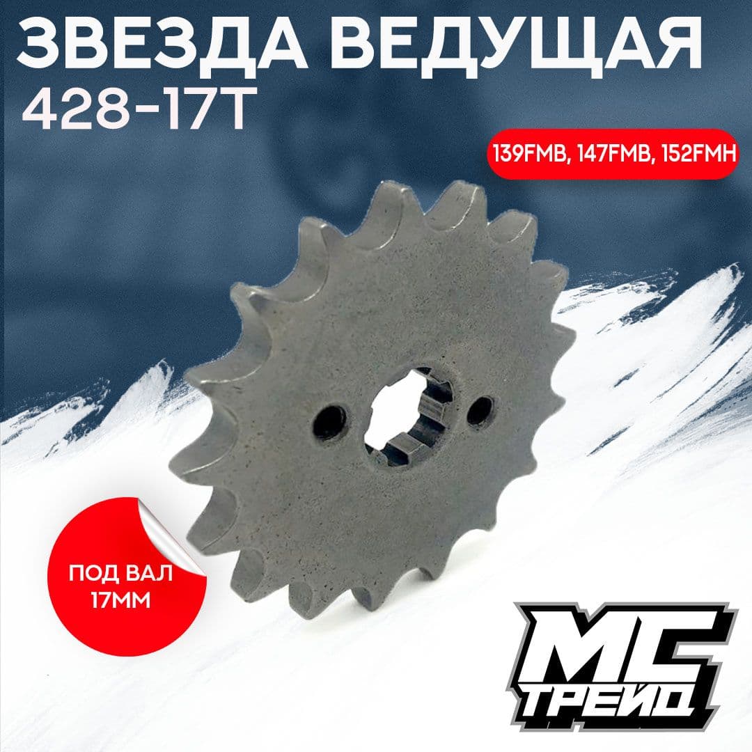 Звезда ведущая 428-17 Альфа Дельта питбайк TTR 125 139FMB 147FMB 152FMH передняя 17мм