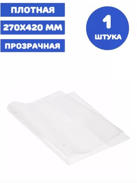 Обложка ПВХ для учебников Петерсон, Моро, Капельки солнца, Плешакова, ПЛОТНАЯ, 100 мкм, 270х420 мм, прозрачная (1 штука)
